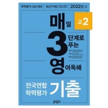 2022 매3영 매일 3단계로 푸는 영어독해 전국연합 학력평가 기출 고2, 키출판사, 영어영역