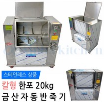 금산 반죽기 스테인리스 스텐 카바 한포 칼형 KSM-202 밀가루 중식 금산 스텐 자동 중식기계 칼식 뿔식 한포 반포 반죽기