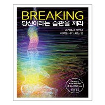 (사은품증정)브레이킹 당신이라는 습관을 깨라 (샨티)