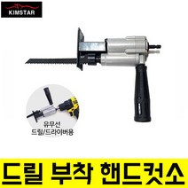 킴스타 컷소 KS-128A-1 목공톱 자동톱 연결톱 컷소기 직소 컷쏘 임팩드라이버 컷쇼 어태치먼트 컷쏘 어댑터 젠더