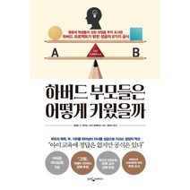 하버드 부모들은 어떻게 키웠을까:명문대 학생들의 성장 과정을 추적 조사한, 웅진지식하우스