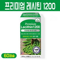 프리미엄 레시틴 1200 혈행개선 인지질 영양제 NON-GMO 식물성 대두유 포스파티딜콜린 대두레시틴 캡슐 식약처 인증 콜레스테롤 개선 건강기능식품 LECITHIN 미국 수입 직구, 1200mg, 60캡슐