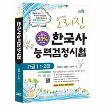 한국사 능력 검정 시험 고급1 2 오리진, 상품명