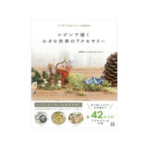 공예도서 - 레진으로 그리는 작은 세상의 액세서리 (일어원서)