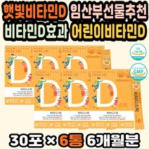 비타민D분말 어린이비타민D 비타민D부족 아연비타민D 햇빛비타민 아기비타민D 비타민D효과 임산부선물추천 비타민디 비타민D추천 임신초기선물 피로회복비타민 비타민D3 비타민스틱