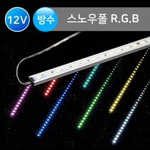 그린맥스 스노우폴(고급형) RGB / 방수 *LED바 라인조명 경관조명 간접조명, 스노우폴(고급형)-1M-RGB