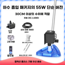 수영장 수영장청소기 풀장 수중 청소용품 수중청소기 클리너 수중, 55W (2.8m 라인 + 8m 튜브)