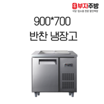 유니크 업소용 900 반찬냉장고 영업용 받드 냉장고 내부스텐 올스텐 아날로그 디지털, 우측(우기계)