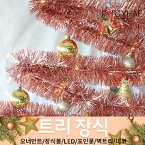 (주)파티해 크리스마스 트리 장식2 E-I - 벽트리 세트 리스 미니트리 모루, H03_샤틴모루장식(2m)-로즈골드
