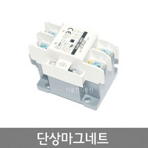 LS산전 단상마그네트 30A 2선식 단상 전자접촉기 단상전자개폐기 GMC-30P2