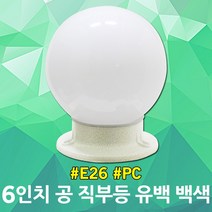 6인치 공 직부등 백색 유백 야외 외부 야외조명 옥외등 방수등 욕실등 다용도실 세탁실 간판 펜션 현관 볼직부등 직부조명 옥외직부등 공직부등 방습조명 원형 조명 볼조명 인테리어
