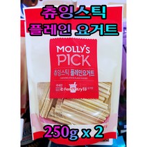 몰리스 츄잉스틱 플레인요거트 250g x 2봉지, 두봉지(250g x 2)