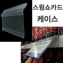 ♪앵콜상품♬♩ 라벨기 가격표시 가격표 스윙쇼카드케이스 피오피꽂이 (*zcj†) POP꽂이, KIRetail™ 150x105_KIR™