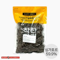 G바리칼리바우트 다크 초콜릿 커버춰 59.9% 싱가포르산 소분, 500g, 1개