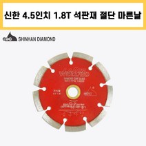 신한 4.5인치 1.8T 마른날 벽돌 콘크리트 절단 컷팅 다이아몬드 날 공구