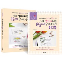 북로그컴퍼니 (2권) 나도 캘리애처럼 손글씨 잘 쓰고 싶어 + 워크북