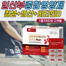 임신 종합 멀티 영양제 활성 엽산 철분 비타민 D B군 구리 임신준비 출산준비 필수 보충제 보조제 미네랄 구리 FOLICACID 혈액 혈류 혈관 에 좋은 예비 엄마 아빠 맘 대디