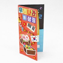 대한민국 상징 꽃 글 노래 국기 학습교구 세트 (4인) 만들기교실 학원 홈스쿨링미술