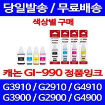 로켓정품잉크 캐논 무한 잉크 GI-990 색상별 구매 PIXMA G3910 G2910 롯데 정품부품 G2900 프린팅 공기업 전산소모품 무한리필 제조본사A/S 프린트 교체, 1개입, GI 990 빨강 무한정품잉크