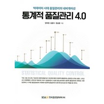 통계적 품질관리 4.0:빅데이터 시대 품질관리의 내비게이션, 한국표준협회미디어, 양희정
