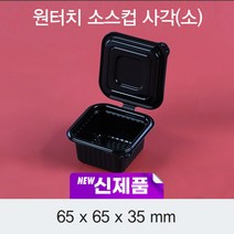 원터치 사각 소스컵 (소) 검정 1500개