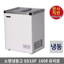키스템 소형냉동고 KIS-SD10F 카페 마트 아이스크림 냉동과일 냉동고