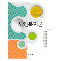 양성원 노인복지론 +미니수첩제공, 김성철외