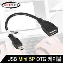NETmate NM-OTG01Z/모바일 USB 미니5핀 OTG 케이블 0.15m/Mini 5P/USB키보드/마우스/USB메모리등 연결사, 1개, 0.15m