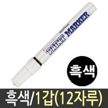 문화 페인트마카 펜 페인트 마커 흰색 화이트 유성 매직 가구 마카 문구류 윈도우 12자루 흑색, 본상품선택