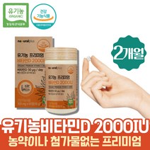 프리미엄 유기농비타민D 아티초크 비타민D 2000IU 임산부 임신준비 활성형 햇빛 뼈건강영양제 건조효모 임산부필수 영양제 원데이 20대 30대 여자 데일리 비타민 꼭먹어야하는 산모