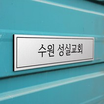 [209팩토리]도어미니문패 Size25x6cm 공부방표찰 자석현판 아크릴 도어사인 064, 02.사이즈 주문제작, 01.실버메탈(제품적용)