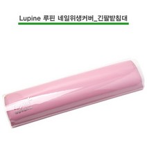 Lupine 루핀 네일위생커버_긴팔받침대용, 팔받침대／옵션명2, 색상:팔받침대／옵션명2