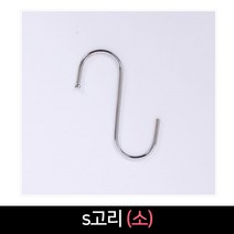 국산 플라텍 S고리 소 다용도걸이 에스자고리 행거, 단품, 단품, 단품