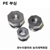 한누리팜마트 PE 부싱 40mmx30mm 배관자재 관수자재 여과기부속, 1개