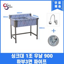 업소용싱크대 1조 우날 900 하부3면파이프 업소용개수대 스텐싱크대 주방싱크대, 자바라수전추가