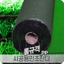 시공용PP인조잔디. 깔끔하고 심플한 공간 활용도 높은 고밀도 제품, PP(2X25m.T8mm)