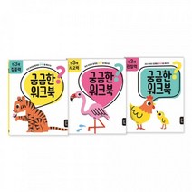 3살 4살 두뇌발달 집에서 공부 학습도서 36개월 세살 그림책 필독서 아기 교재 1살 책, 상세페이지참조, 상세페이지참조