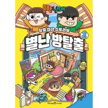흔한남매 별난 방탈출 1:탈출 미션 스토리북, 흔한남매 별난 방탈출 1, 김언정(저),미래엔아이세움, 미래엔아이세움