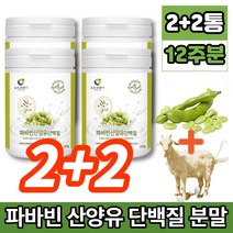 코스트코 파바빈 파비빈 파파빈 바바빈 파바민 파마빈 파바 잠두 콩 종자 산양유 단백질 프로테인 분말 가루 소이 프로틴 fava bean favabeans 제니스테인 이소플라본 류신, 2+2통, 2개