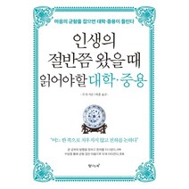 인생의 절반쯤 왔을때 읽어야할 대학 중용:마음의 균형을 잡으면 대학 중용이 들린다, 탐나는책, 주자