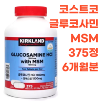 코스트코 커클랜드 글루코사민 1500mg MSM1500 mg 375정 1일1회 2정 6개월분 대용량