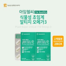혈류 혈행 막힘 노폐물 찌꺼기 제거 혈관 정화 에 좋은 체내 흡수율 높은 100% 식물성 초임게 알티지 오메가 3 영양제, 2BOX(2개월분)