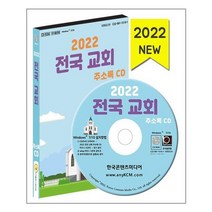 유니오니아시아 2022 전국 교회 주소록 - CD-ROM 1장 한국콘텐츠미디어, One color | One Size, 9791165824822
