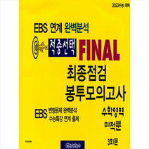 한국수능평가원 2022 적중선택 EBS 완벽분석 최종점검 파이널 봉투모의고사 수학 미적분, 수학영역