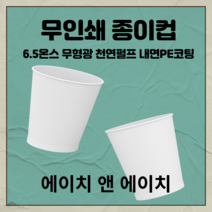 종이컵1000개 무인쇄 6.5온스, 1개