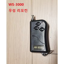 우성전자 리모컨 ws-3000 차단기 셔터 오버헤드도어