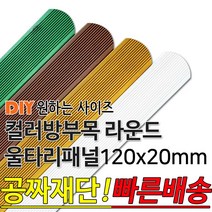 동진목재 컬러 방부목 라운드 울타리 패널 600/900/1200/1800- 120x20mm 공짜재단 빠른배송 울타리펜스 휀스 울타리만들기 데크 테라스 전원주택 DIY, 1800x120x20mm, 밤나무
