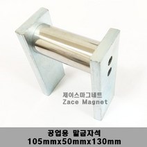 [제이스마그네트] 105x50x130 공업용 말굽자석, 105x50x130  1p