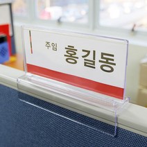 파티션 꽂이 사무실 아크릴 명패 직원 사원 부서 네임텍 이름표, 선택02.(단면)가로200*세로100*파티션폭60mm