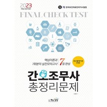 책과상상 2023 간호조무사 총정리문제 7일 완성 8절, 없음